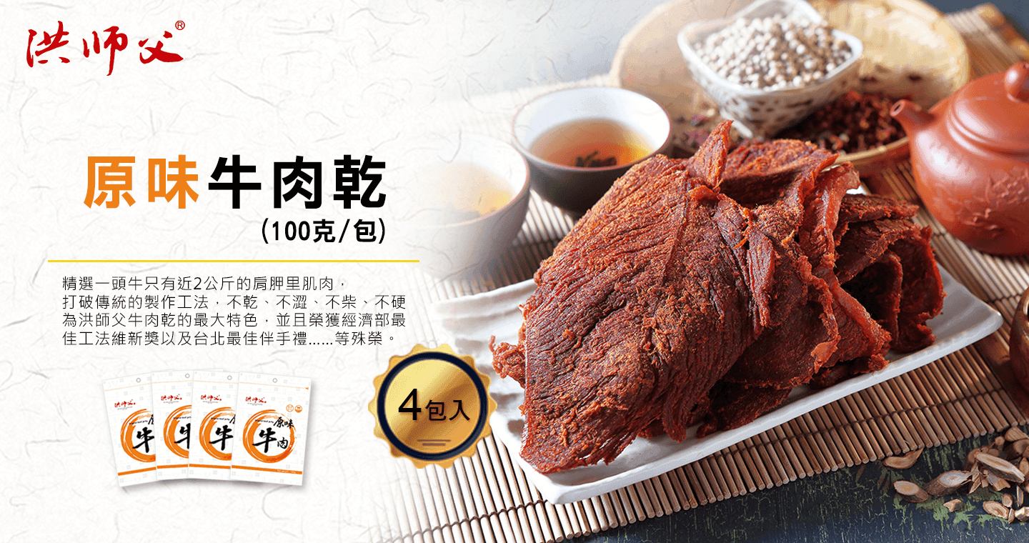 洪師父 欲罷不能牛肉乾-原味 x 4(第 1 張,共 4 張)
