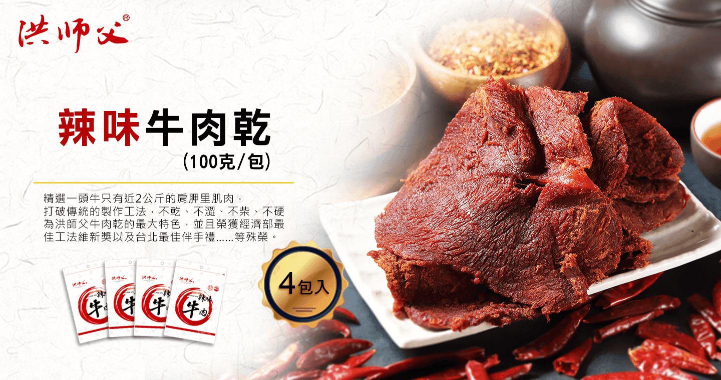 洪師父 痛哭流涕牛肉乾-辣味 x 4