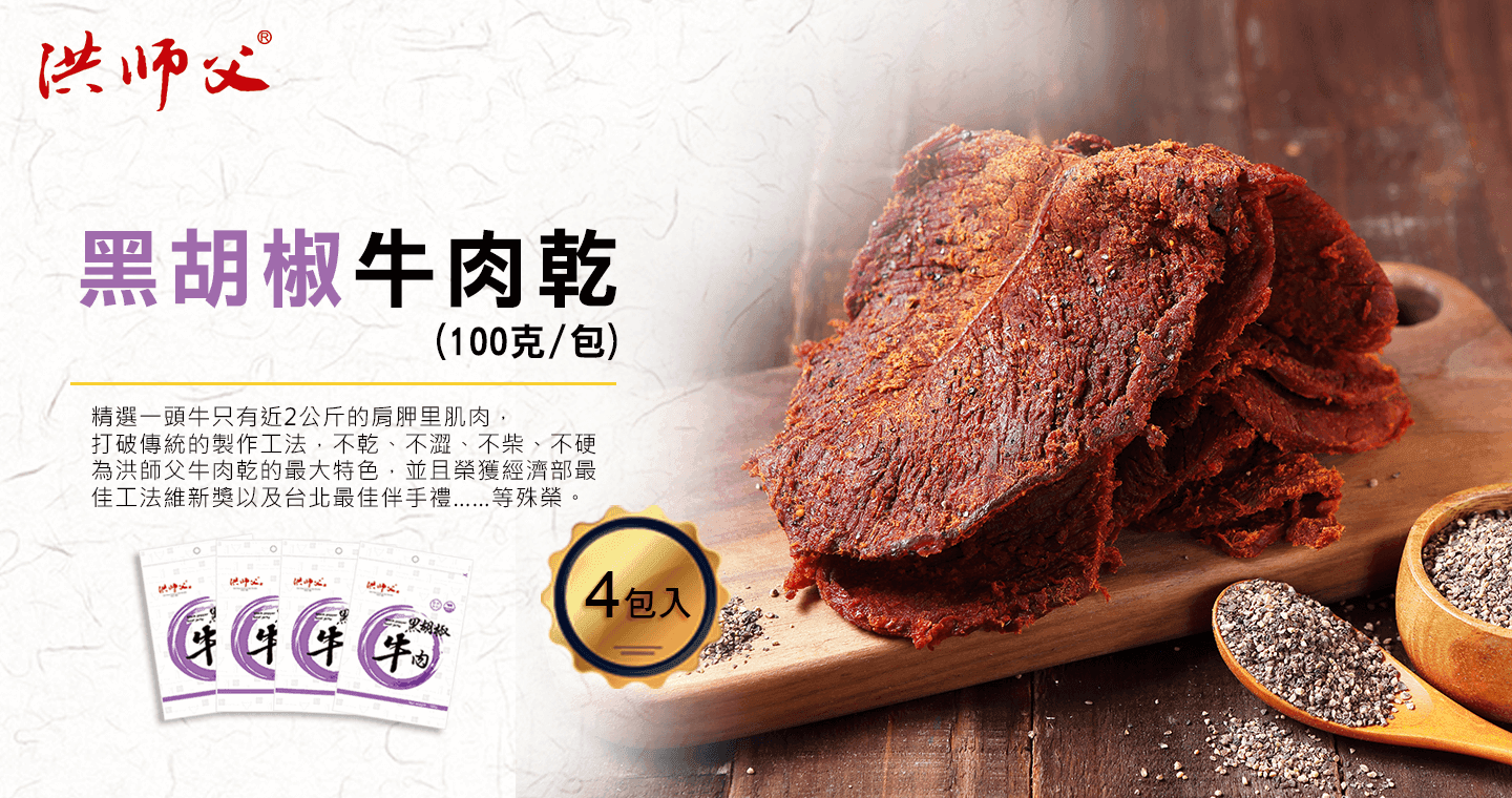 洪師父 獨特風味牛肉乾-黑胡椒 x 4