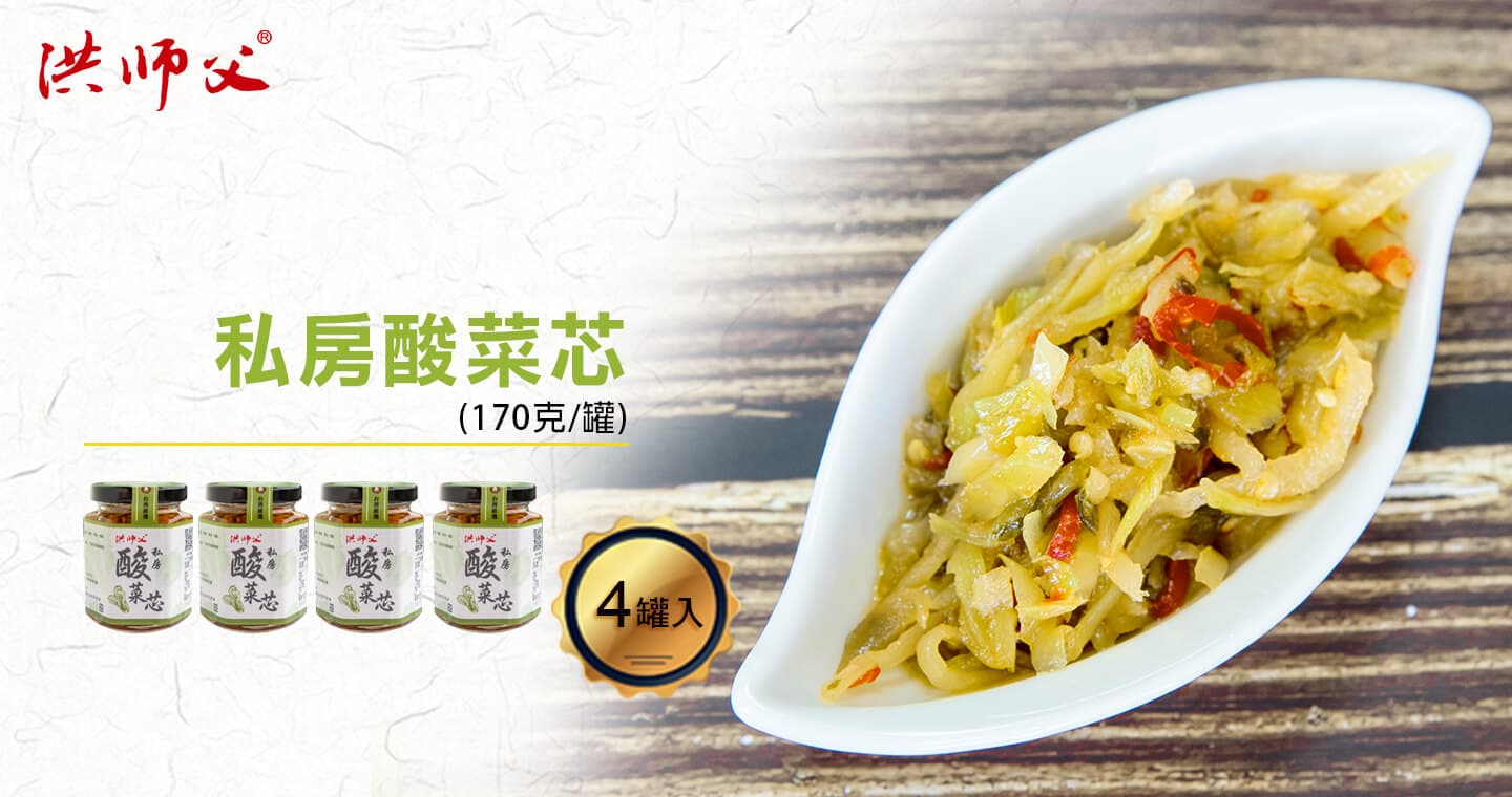 洪師父 私房酸菜芯x4