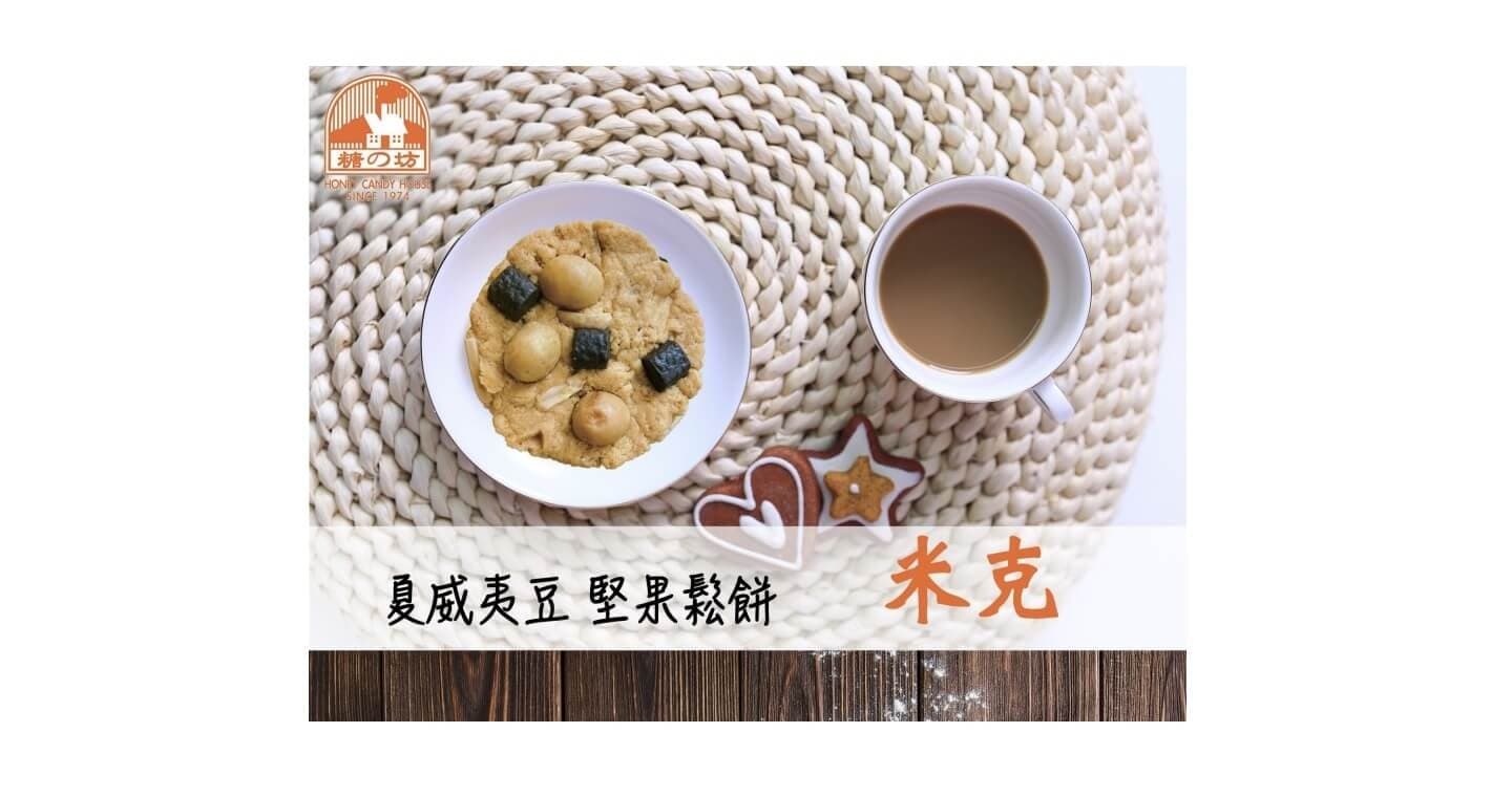 糖坊 夏威夷豆堅果鬆餅-米克