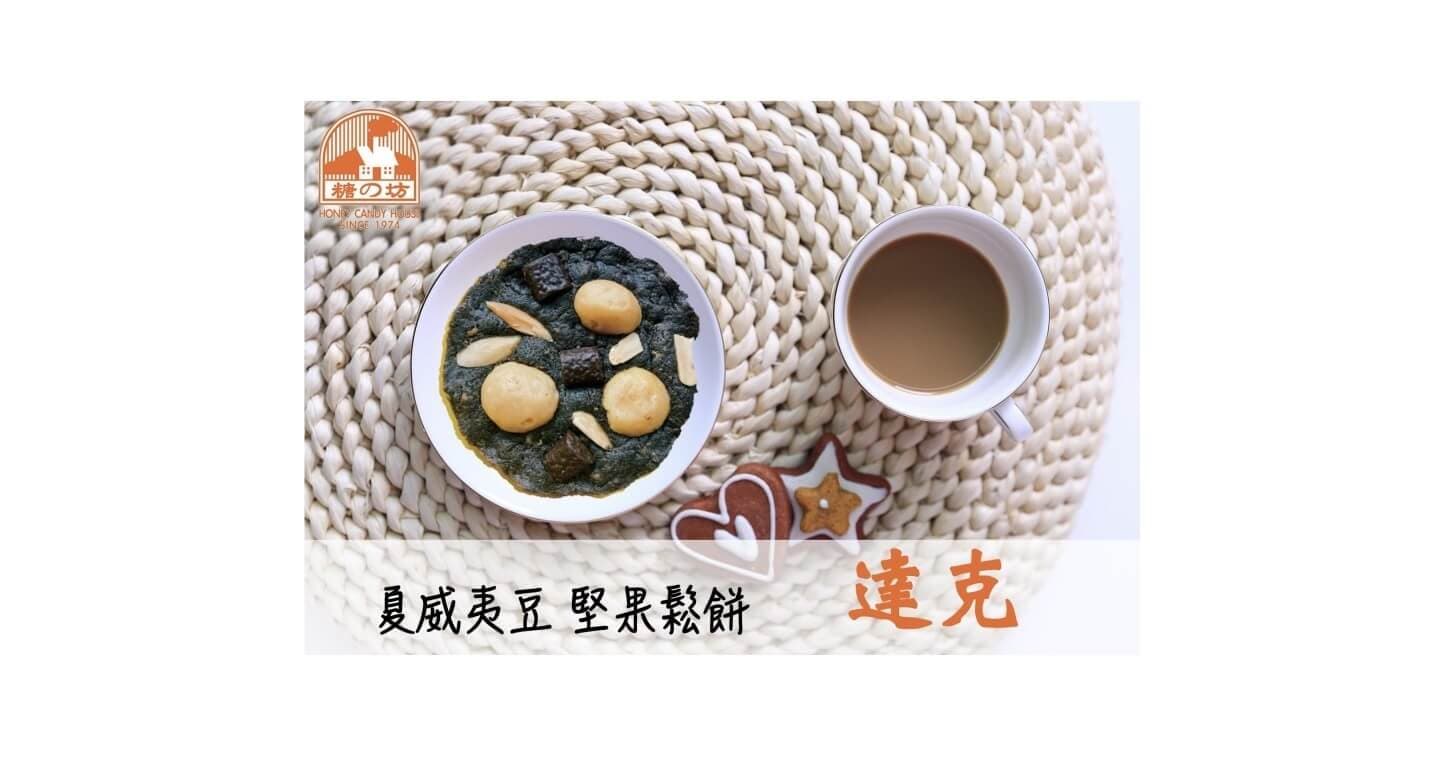 糖坊 夏威夷豆堅果鬆餅-達克