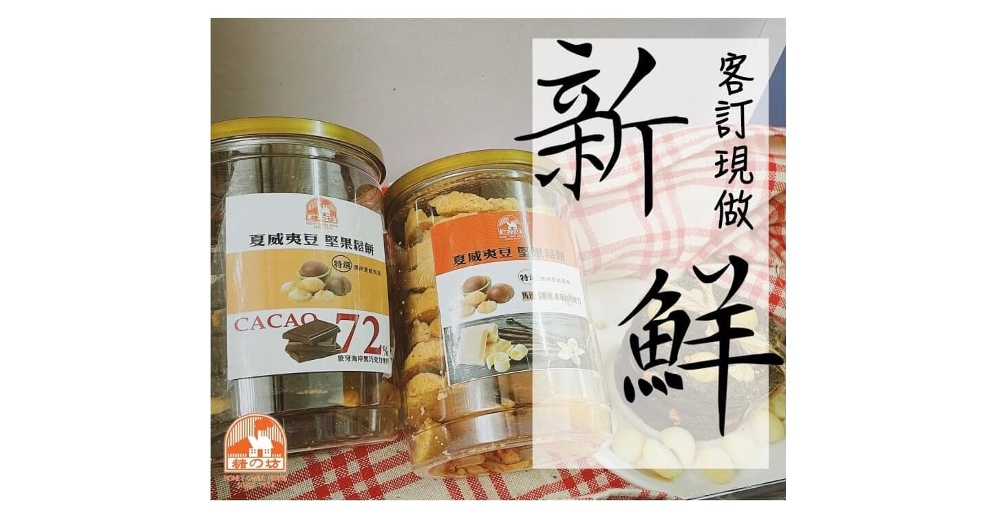 糖坊 夏威夷豆堅果鬆餅2罐(口味任選)