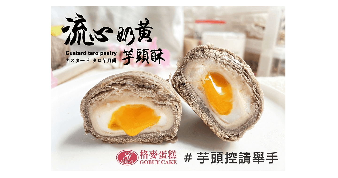 格麥蛋糕 流心奶黃芋頭酥禮盒 x 10盒
