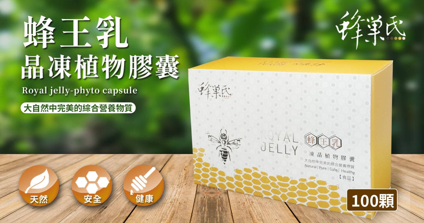 蜂巢氏 蜂王乳凍晶植物膠囊(100粒)