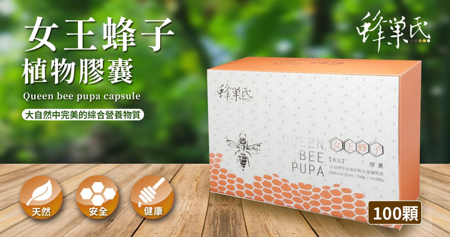 蜂巢氏 女王蜂子植物膠囊(100顆)