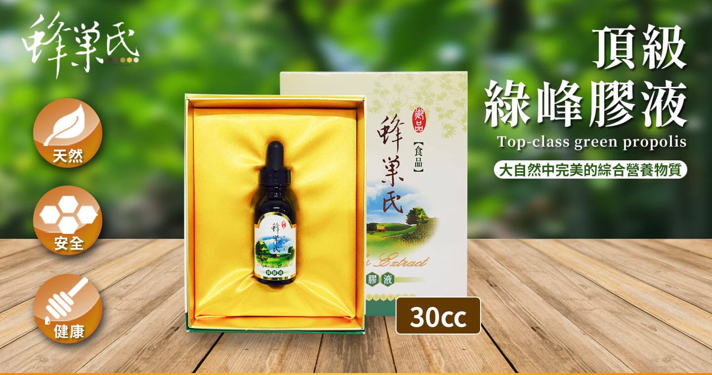 蜂巢氏 頂級綠蜂膠液