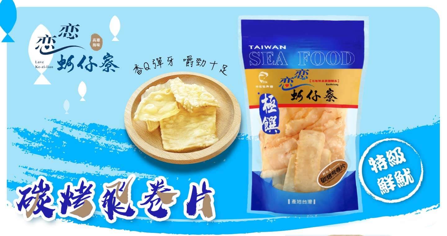 戀戀蚵仔寮 碳烤飛卷片 x 3包