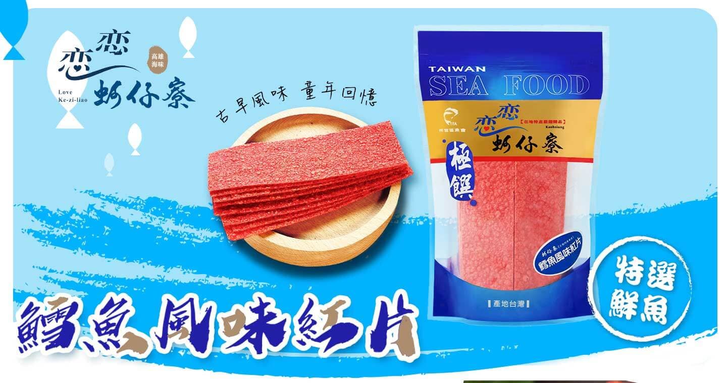 戀戀蚵仔寮 鱈魚風味紅片x 3包