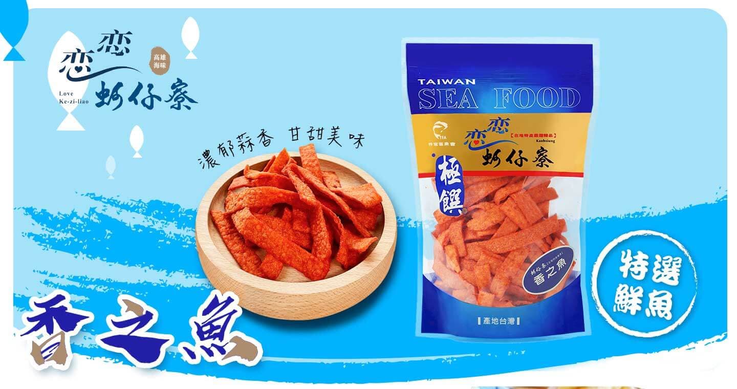 戀戀蚵仔寮 香之魚 x 3包