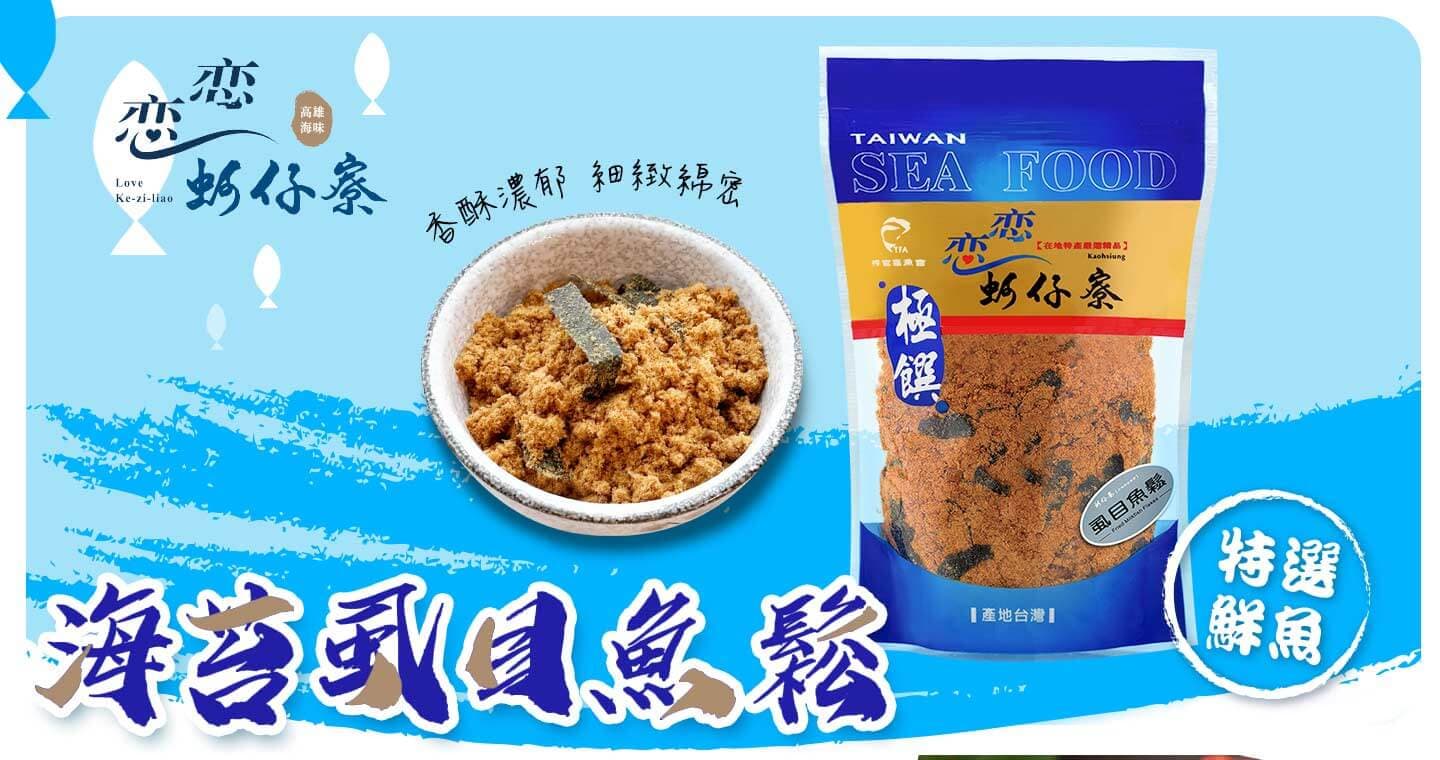 戀戀蚵仔寮 海苔虱目魚鬆 x 3包