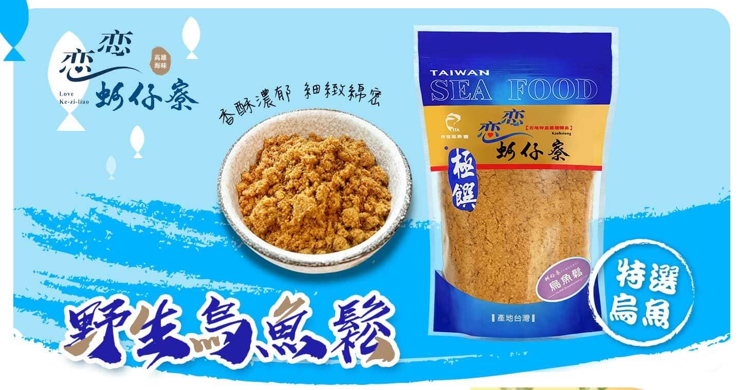 戀戀蚵仔寮 烏魚鬆 x 3包