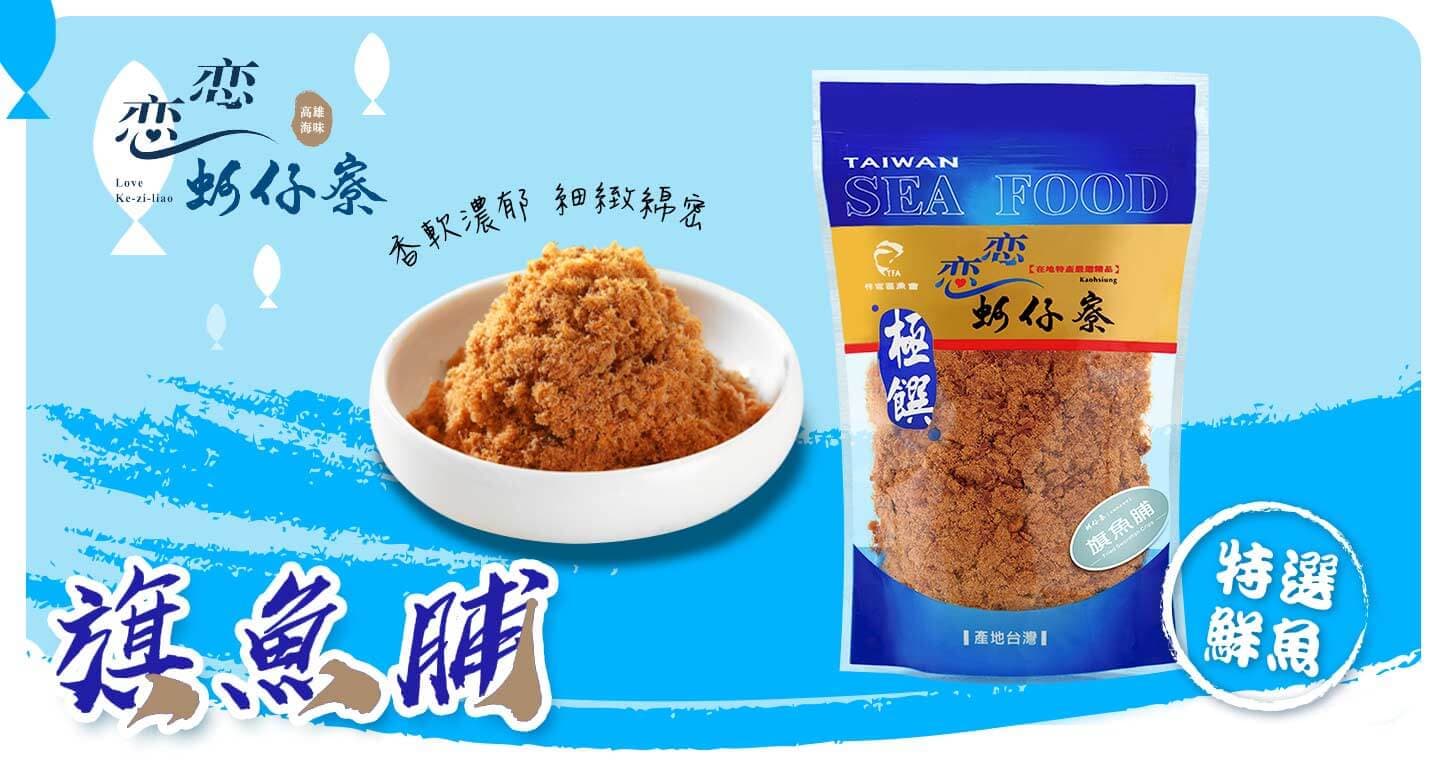 戀戀蚵仔寮 旗魚脯 x 3包