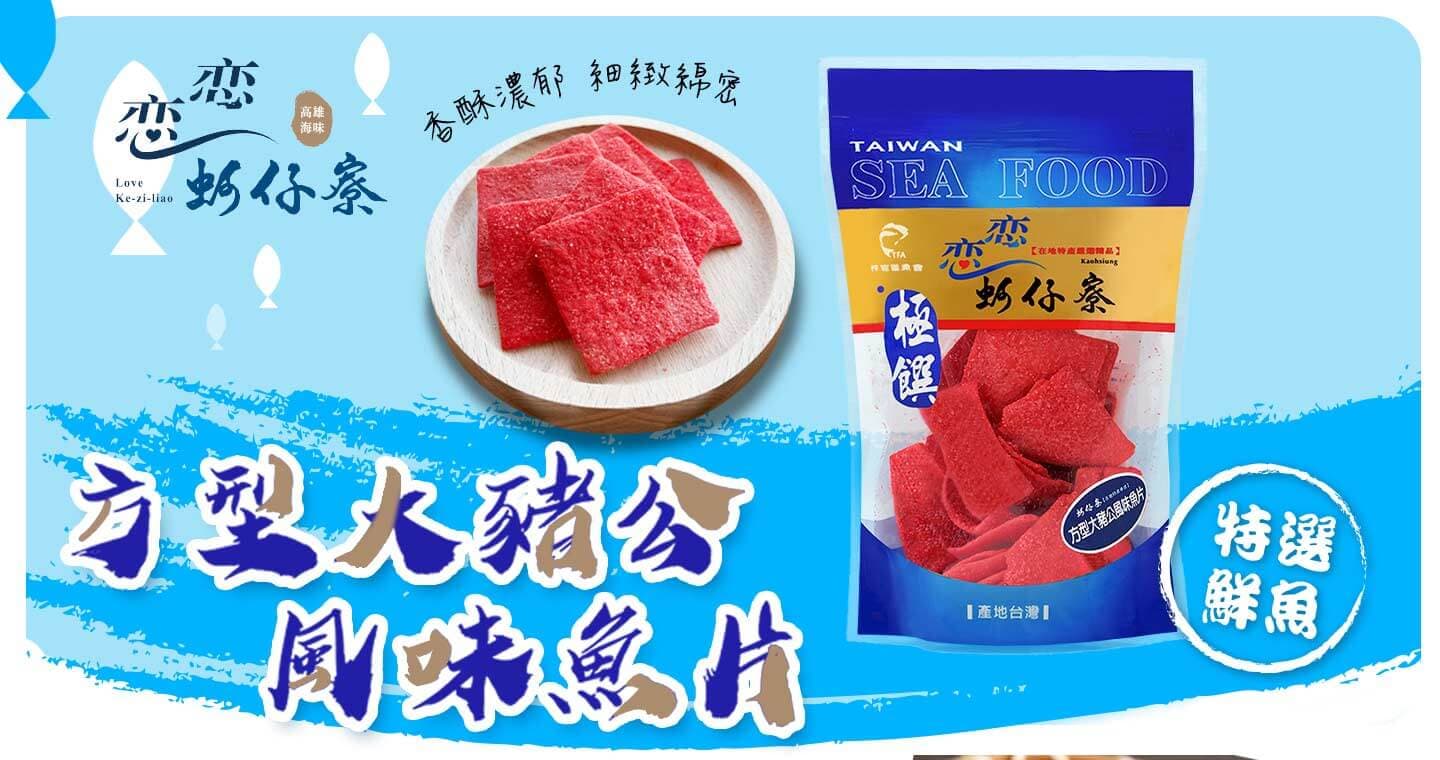 戀戀蚵仔寮 方型大豬公風味魚片 x 3包