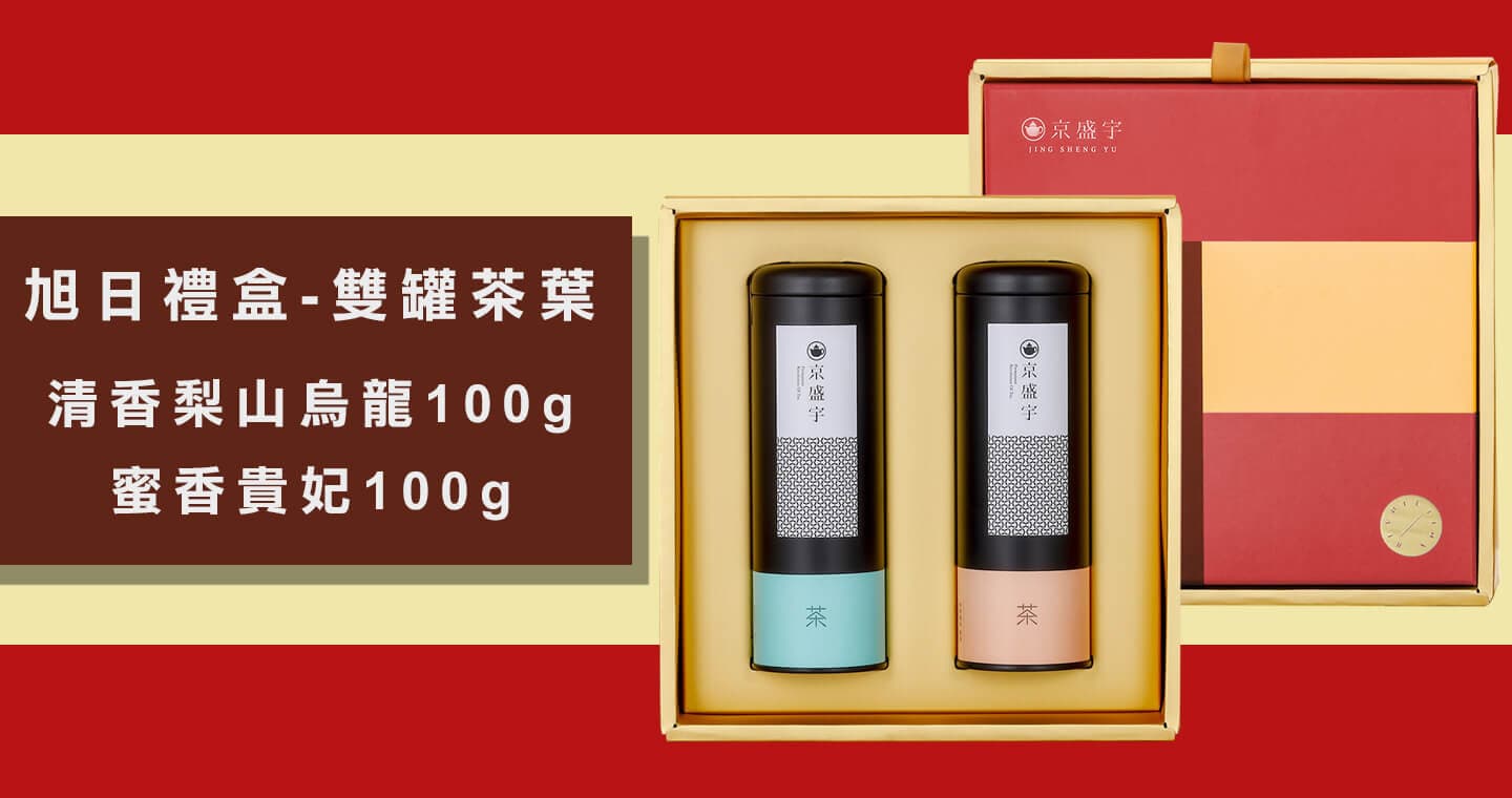 京盛宇 旭日禮盒-雙罐茶葉｜梨山烏龍100g+蜜香貴妃100g(100%台灣茶葉/附提袋)