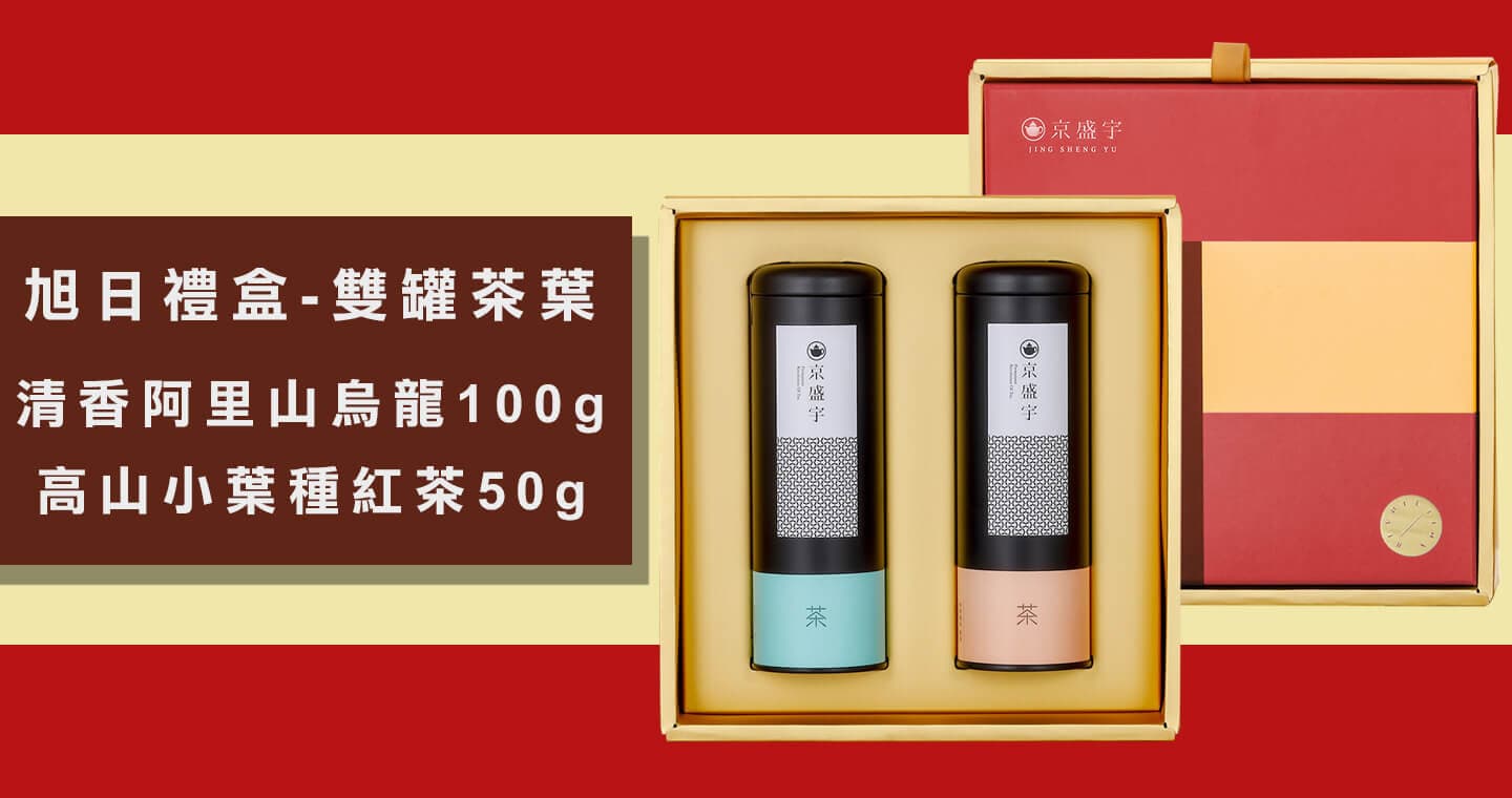京盛宇 旭日禮盒-雙罐茶葉｜清香阿里山烏龍100g+高山小葉種紅茶50g(100%台灣茶葉/附提袋)