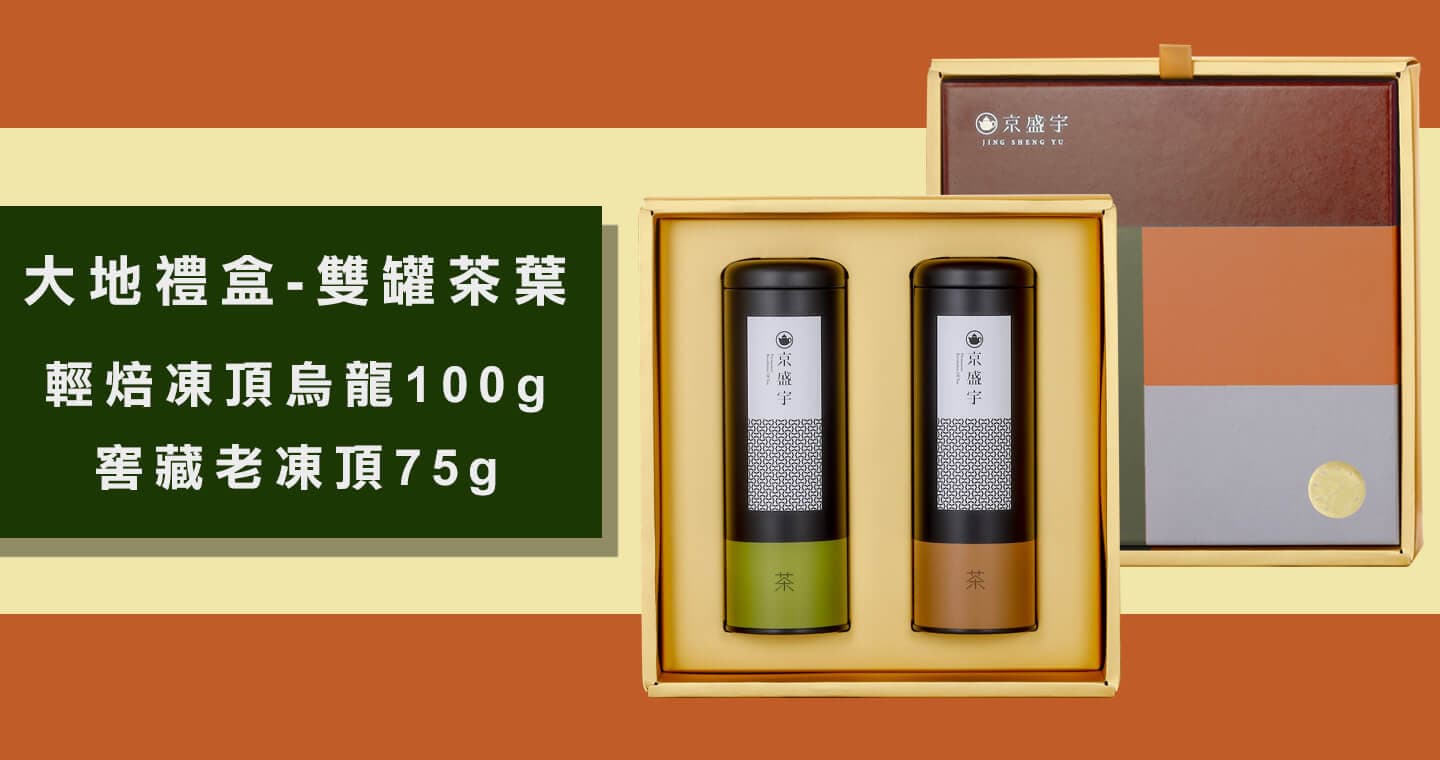 京盛宇 大地禮盒-雙罐茶葉｜輕焙凍頂烏龍100g+窖藏老凍頂75g(100%台灣茶葉/附提袋)