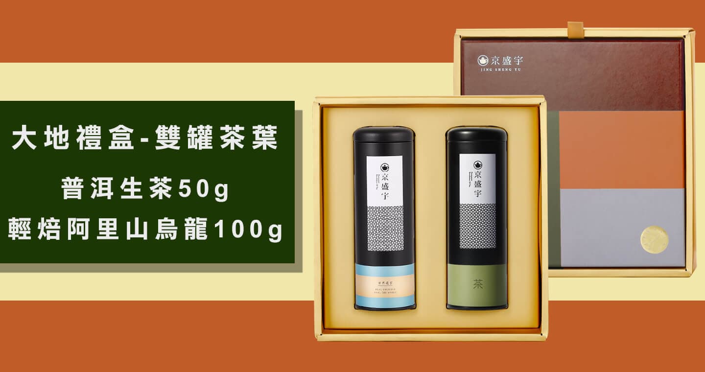 京盛宇 大地禮盒-雙罐茶葉｜普洱生茶50g+輕焙阿里山烏龍100g(附提袋)