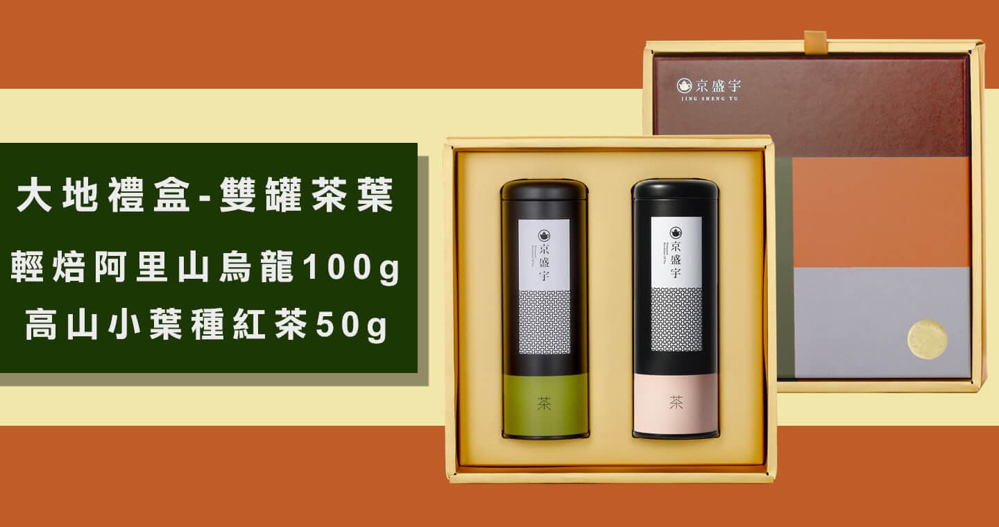 京盛宇 大地禮盒-雙罐茶葉｜輕焙阿里山烏龍100g+高山小葉種紅茶50g(100%台灣茶葉/附提袋)