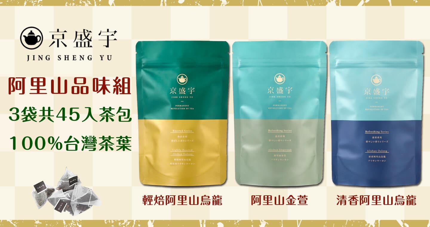 京盛宇 阿里山茶包品味組-阿里山金萱+清香阿里山烏龍+輕焙阿里山烏龍｜原葉茶包15入x3袋(100%台灣茶葉)