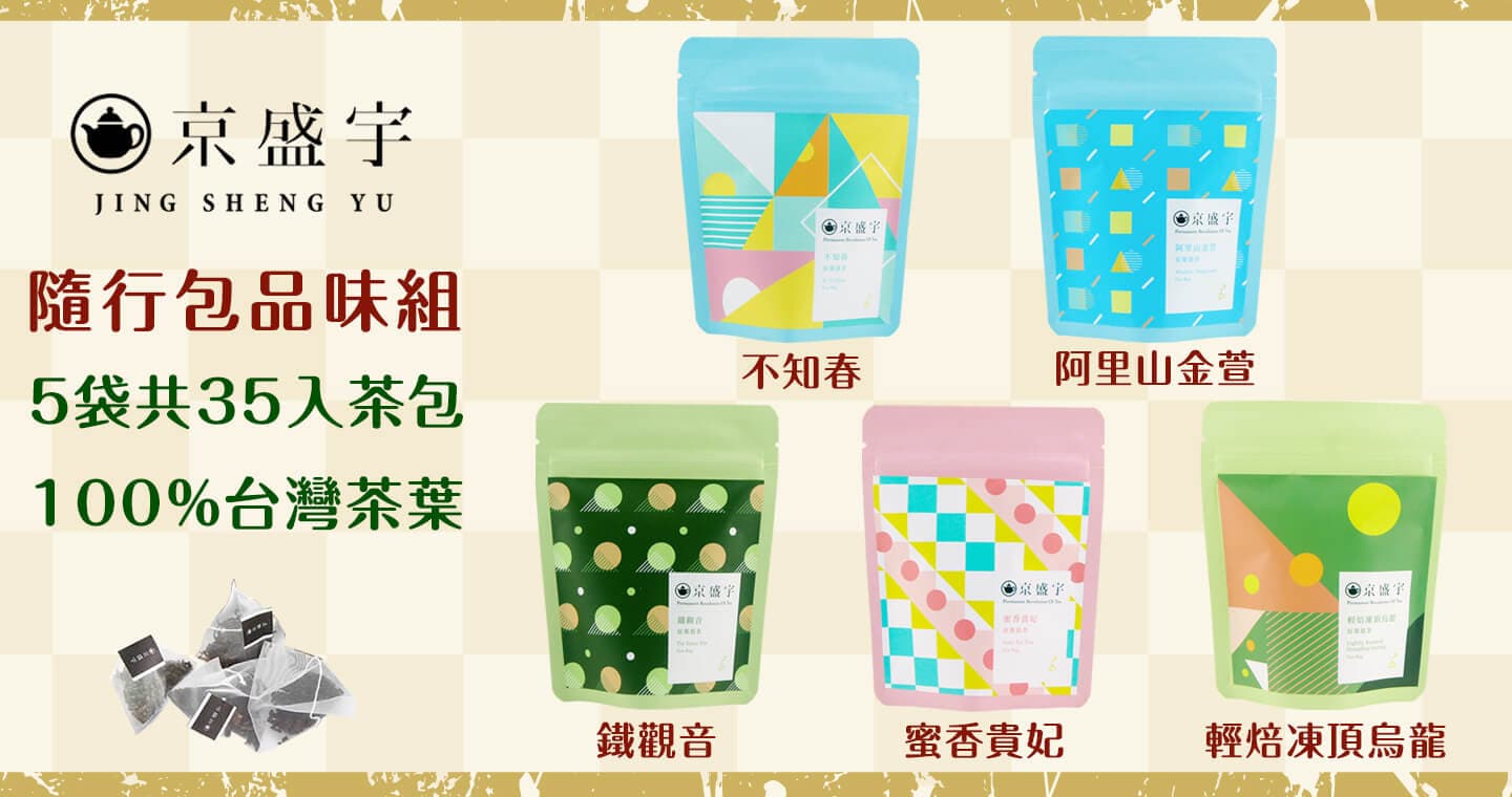 京盛宇 隨行包品味組-不知春、金萱、輕焙凍頂、鐵觀音、蜜香貴妃｜原葉茶包7入x5袋(100%台灣茶葉)