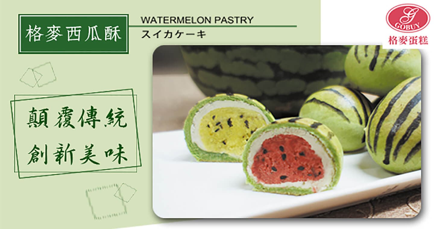格麥蛋糕 西瓜酥禮盒【全國健康烘焙第一名】x 10盒⚠限台灣宅配，易碎商品，訂購前請自行評估⚠