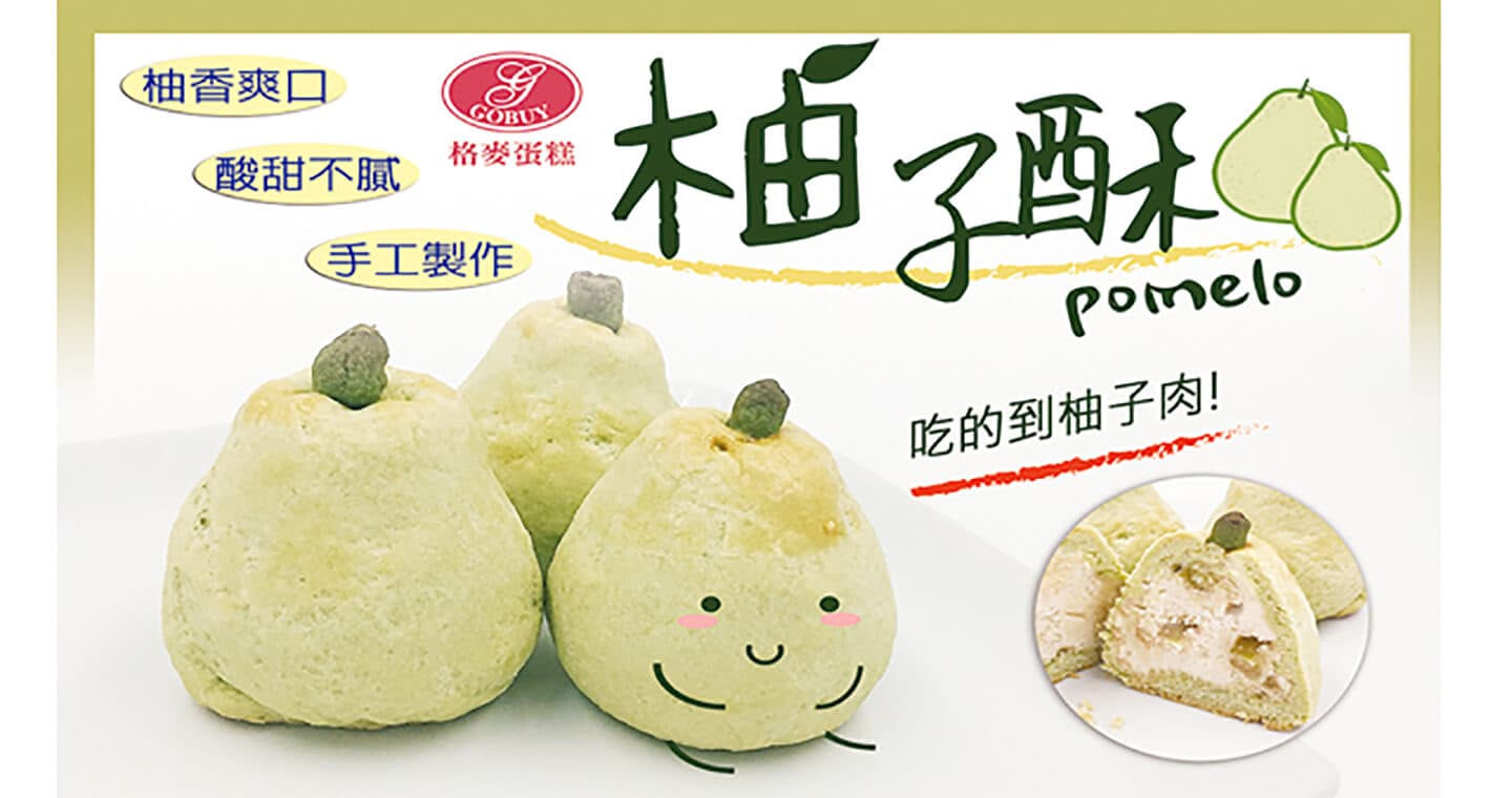 格麥蛋糕 創意柚子酥 x 8盒⚠易碎商品，訂購前請自行評估⚠
