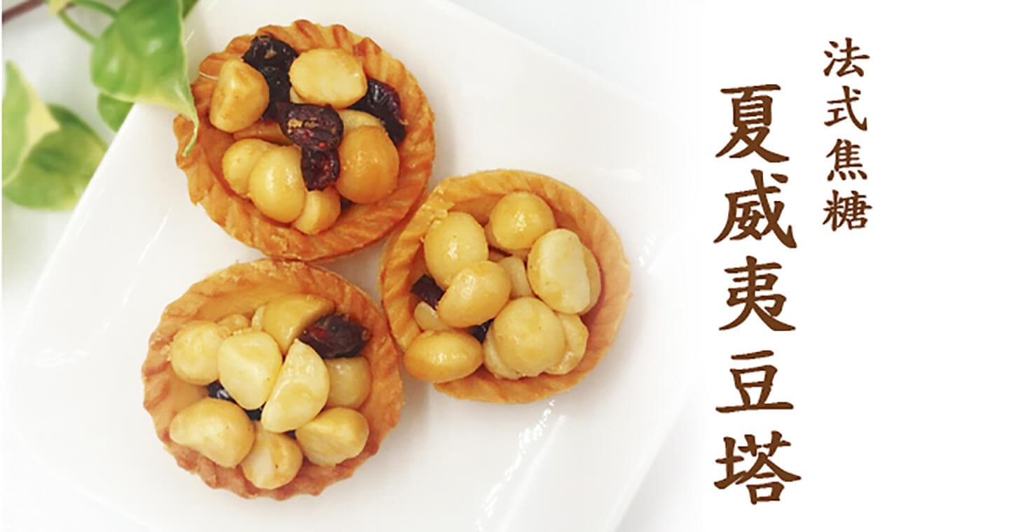 格麥蛋糕 夏威夷豆塔 x 2盒