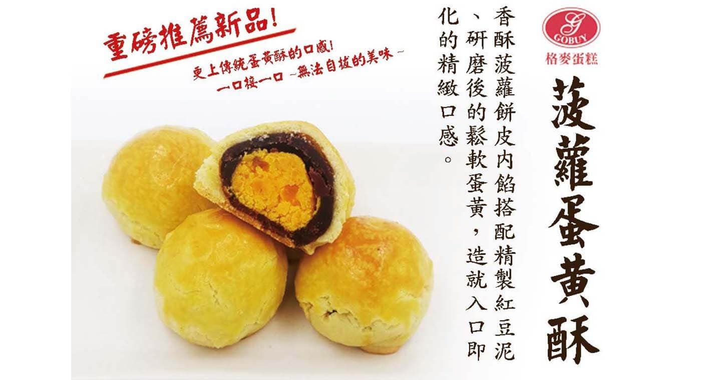 格麥蛋糕 菠蘿蛋黃酥 x 10盒⚠易碎商品，訂購前請自行評估⚠【限台灣宅配，效期7天】