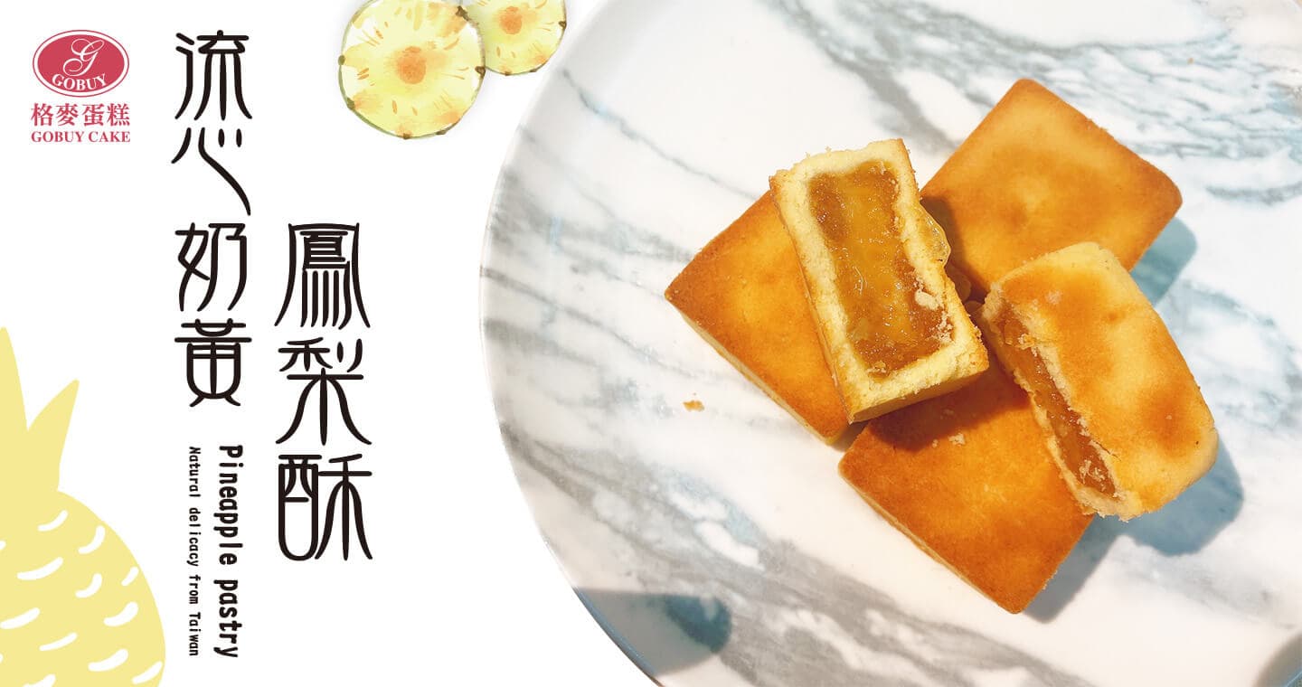 格麥蛋糕 流心奶黃鳳梨酥禮盒 x 10盒