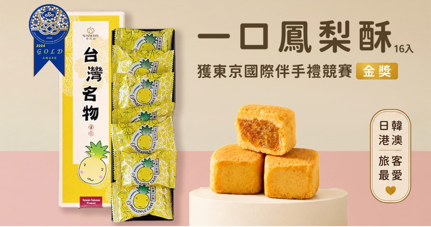 SUNMERRY聖瑪莉 20入一口鳳梨酥禮盒 X 1盒