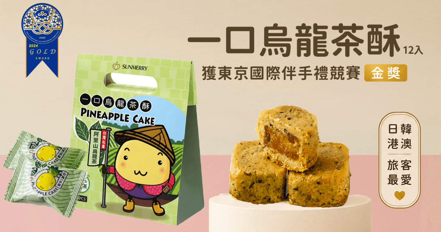 SUNMERRY聖瑪莉 12入一口烏龍茶酥 X 1盒