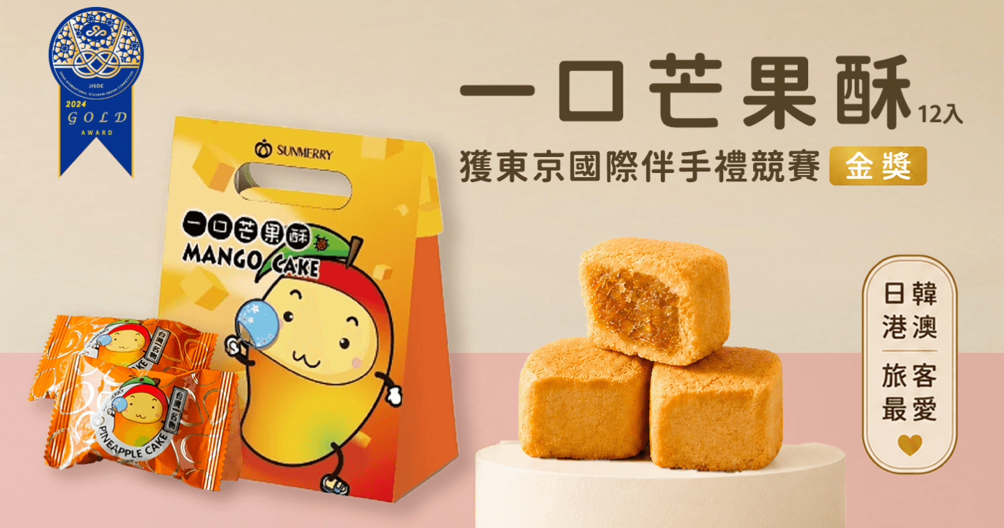 SUNMERRY聖瑪莉 12入一口芒果酥 X 1盒