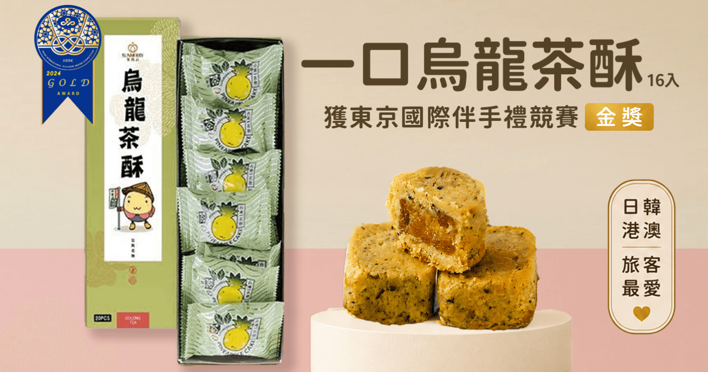 SUNMERRY聖瑪莉 20入一口烏龍茶酥 X 5盒