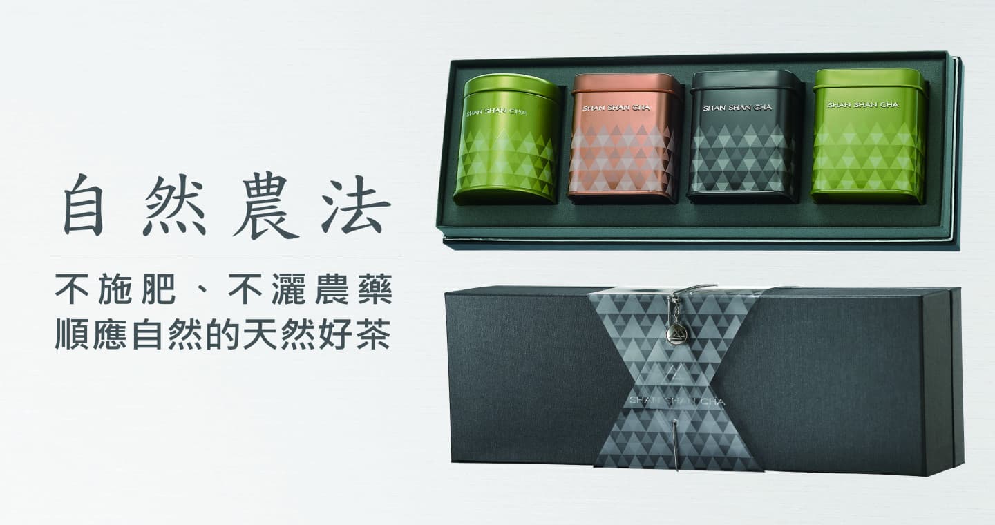 山山來茶 山山典藏(山山烏龍+翠玉綠茶+日月潭紅玉+日月潭阿薩姆)