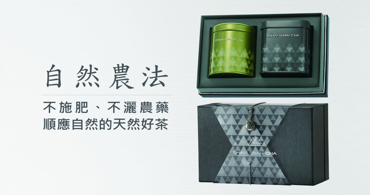 山山來茶 山山自然經典（山山烏龍+蜜香紅茶)