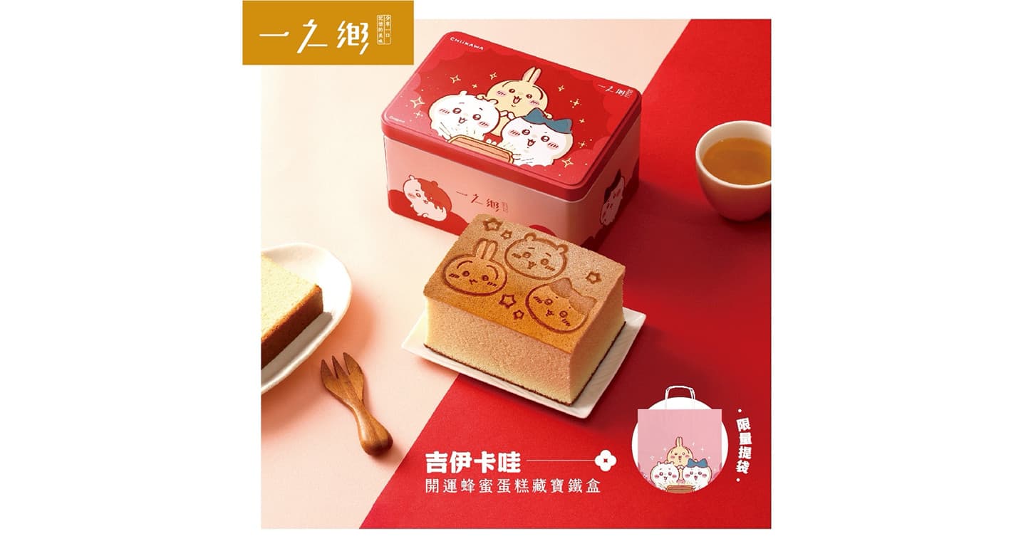 一之鄉 【台灣限定販售】吉伊卡哇-開運蜂蜜蛋糕藏寶鐵盒