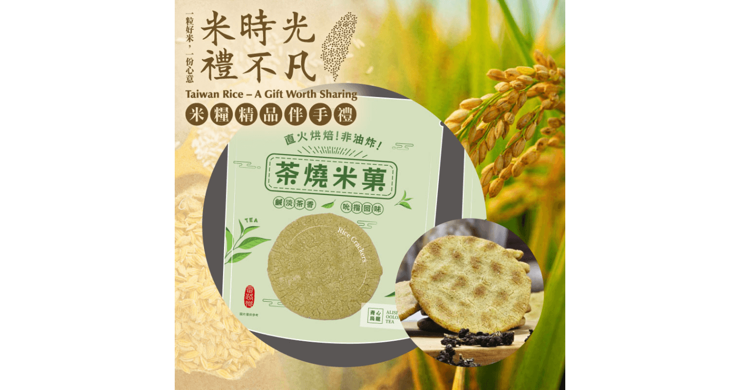 米糧精品伴手禮專區 4包組【番路鄉農會】茶燒米果-青心烏龍口味 (120g/袋)-米糧精品