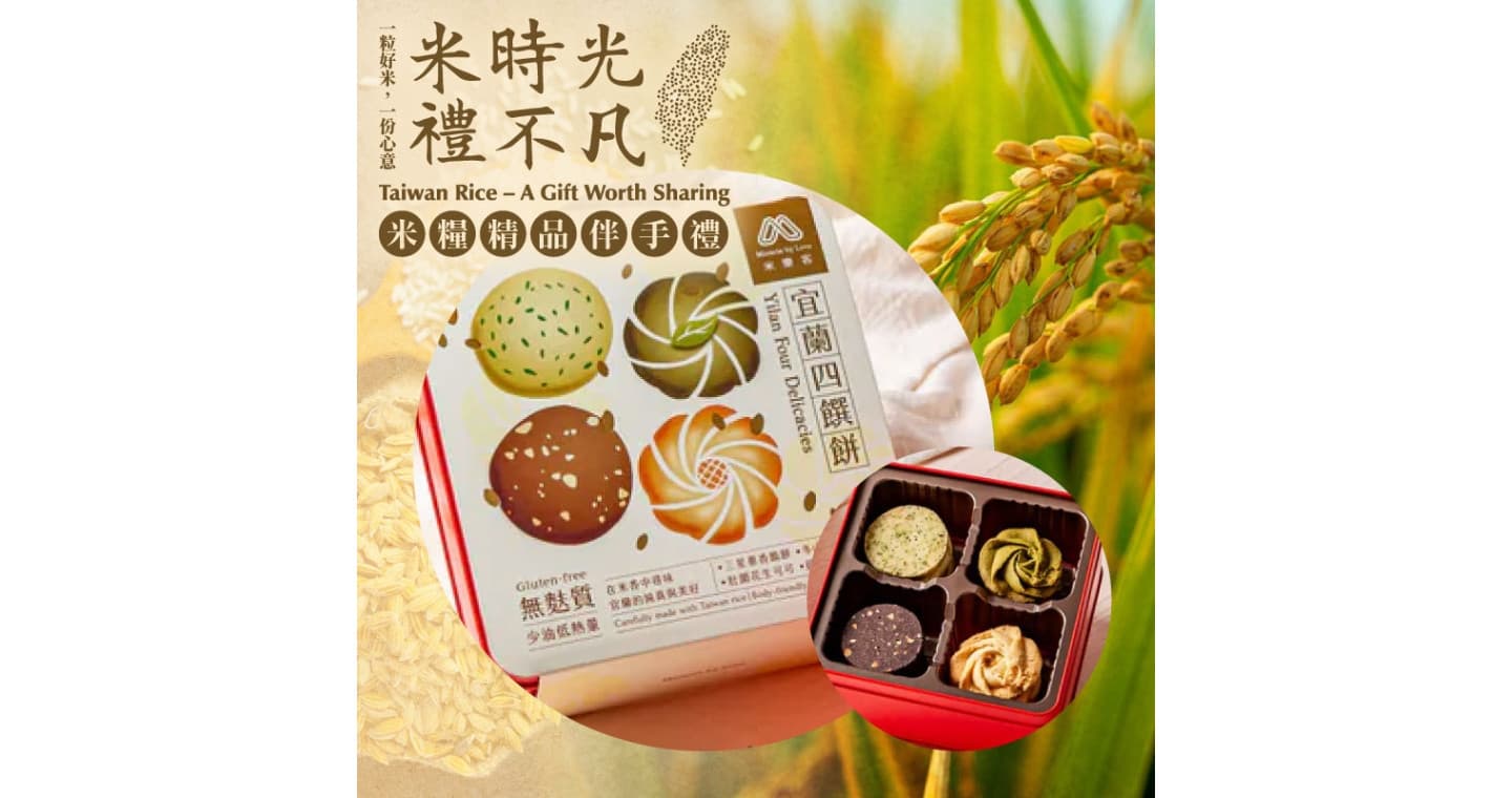 米糧精品伴手禮專區 【米樂客】宜蘭四饌餅禮盒 (綜合口味)(230g/盒)-米糧精品