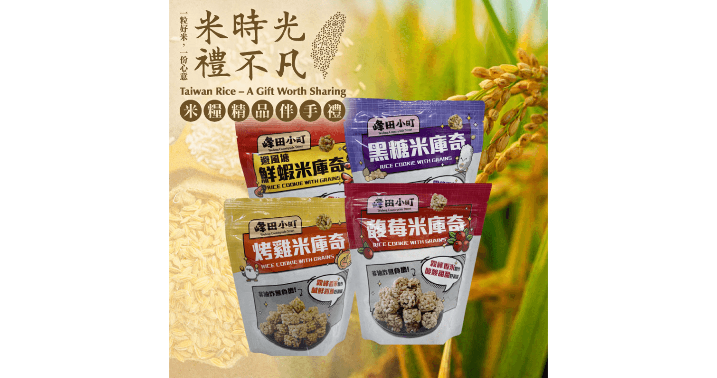 米糧精品伴手禮專區 5包組【霧峰區農會】峰田小町米庫奇5包組(口味任選)-米糧精品