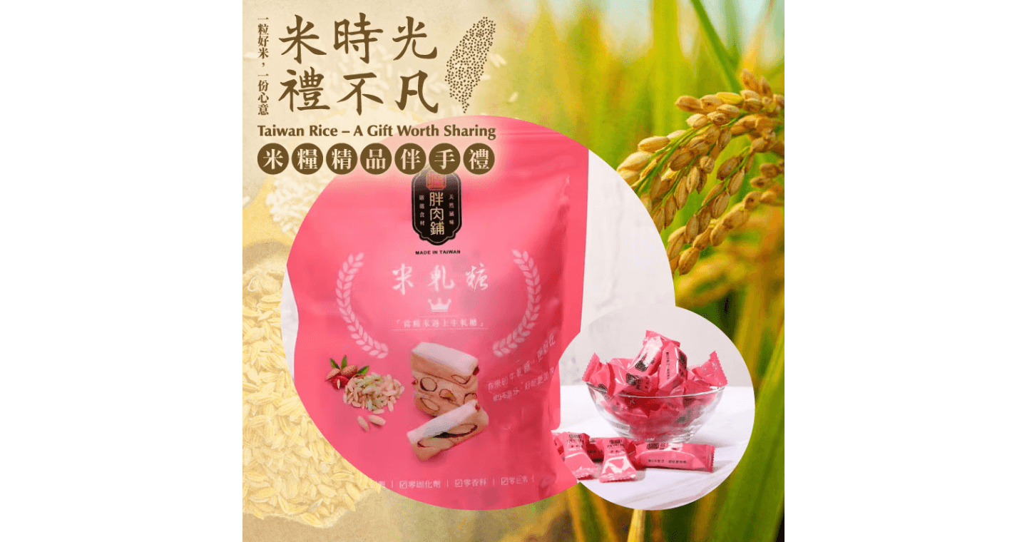 米糧精品伴手禮專區 2包組【胖肉鋪】有米的牛軋糖更好吃-米軋糖(210g/包)-米糧精品