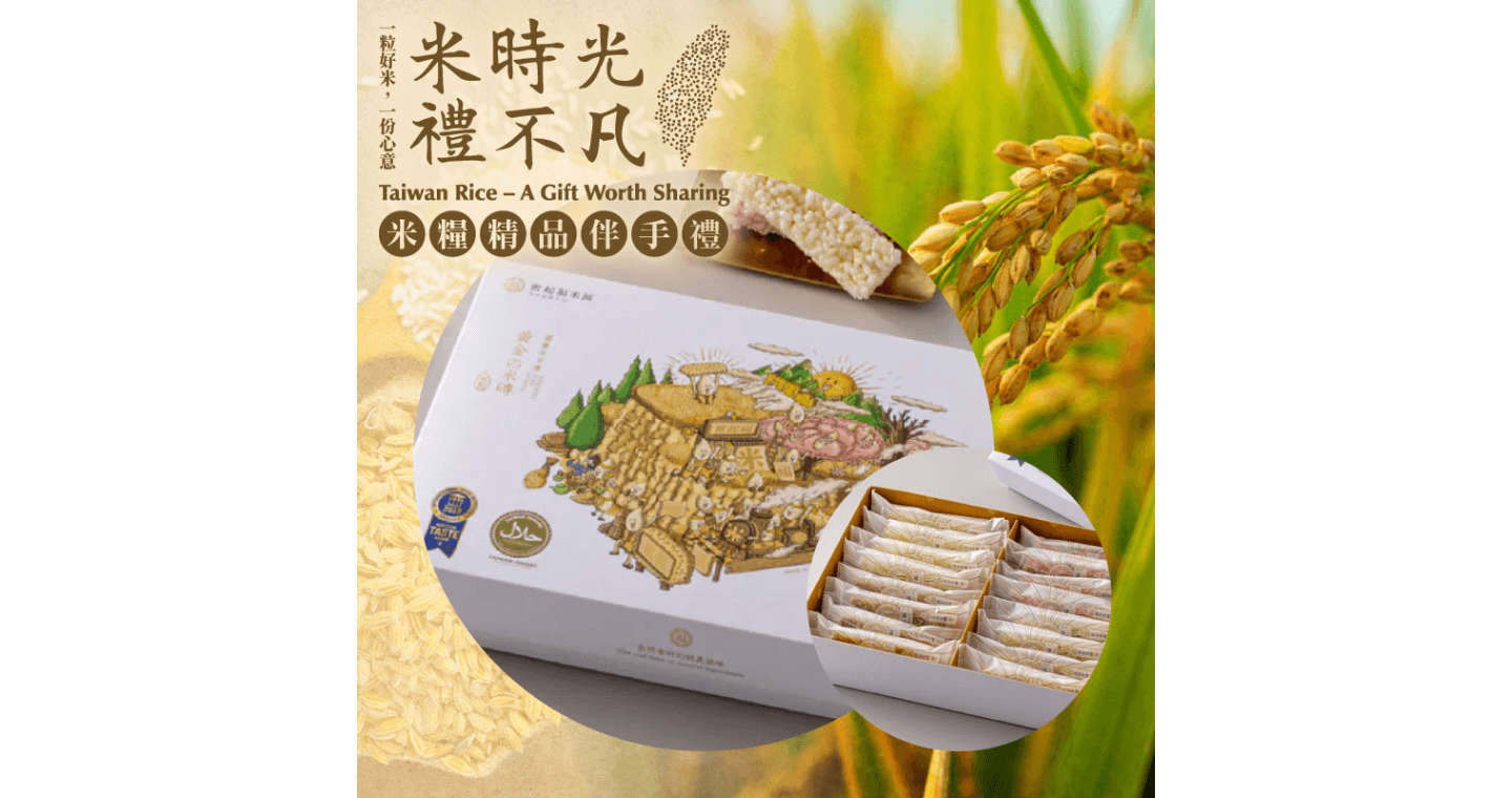 米糧精品伴手禮專區 2盒組【奮起福米餅】黃金米磚禮盒16入/盒-米糧精品
