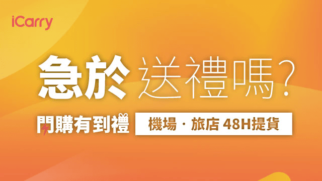 iCarry閃購有到禮