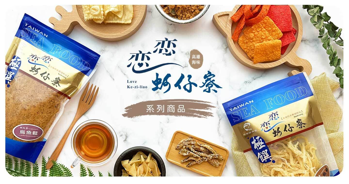 戀戀蚵仔寮