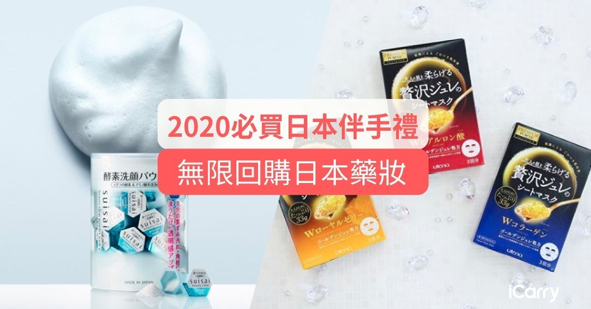2020 必買日本伴手禮 | 無限回購日本藥妝 TOP 5