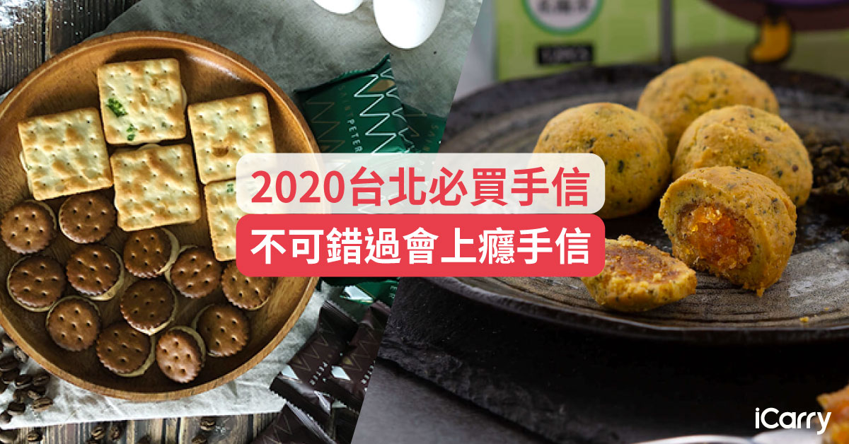 臺北伴手禮2020