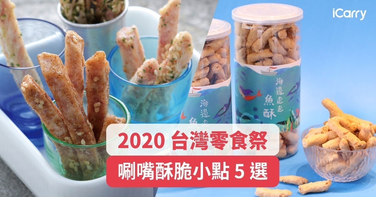 2020 台灣零食祭｜停不下來的唰嘴零食－酥脆小點 5 選