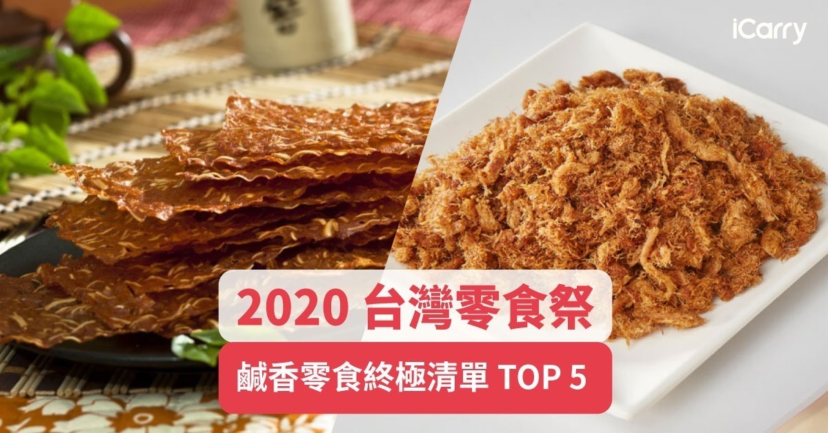 2020 台灣零食祭｜最唰嘴的鹹香零食終極清單 TOP 5
