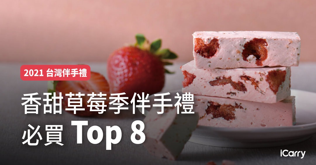 草莓台灣伴手禮