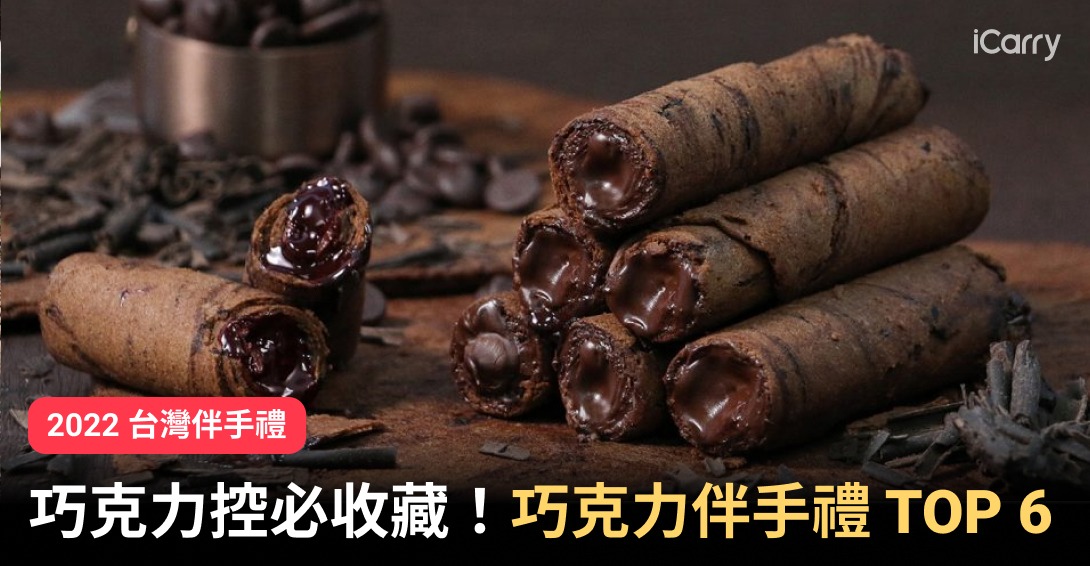 2022 台灣伴手禮｜巧克力控必收藏！甜蜜幸福的感覺，巧克力伴手禮 TOP 6